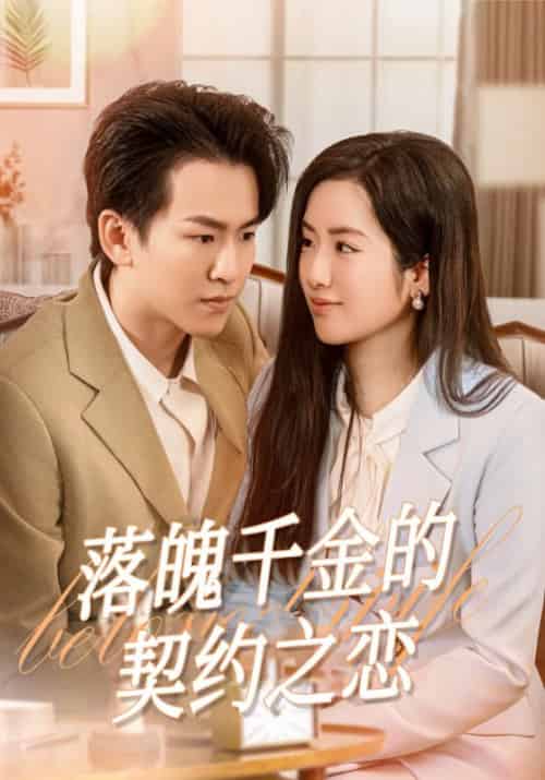落魄千金的契约之恋（82集全）池安＆吕秋雨-紫橙资源网