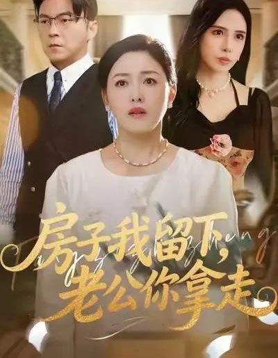 房子我留下,老公你拿走(77集全)张庆晓&魏祁风-紫橙资源网