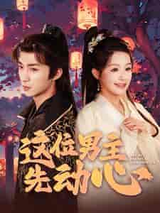 这位男主先动心(102集)余茵-紫橙资源网