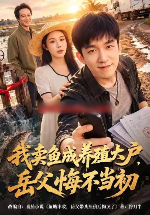 我卖鱼成养殖大户，岳父悔不当初（60集全）刘炳坤＆杨景景-紫橙资源网