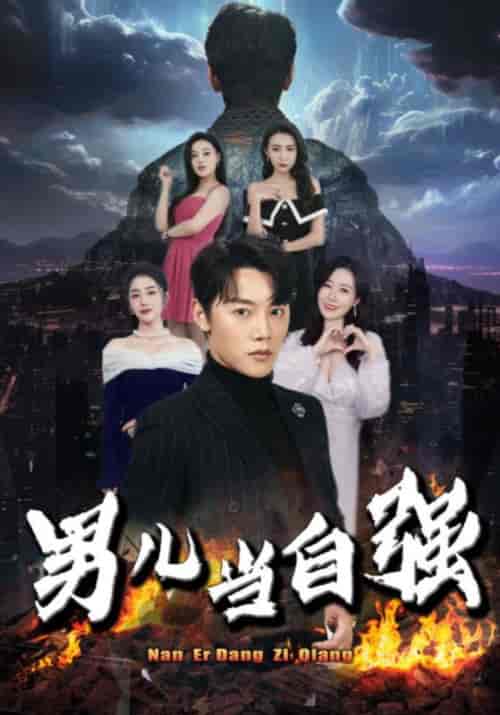 男儿当自强(90集)-紫橙资源网