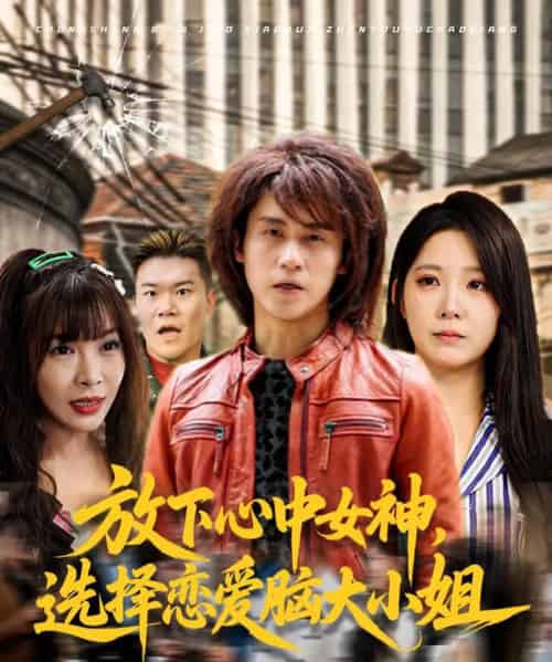 放下心中女神选择恋爱脑大小姐（65集）孙航＆崔晓曼 - 紫橙短剧