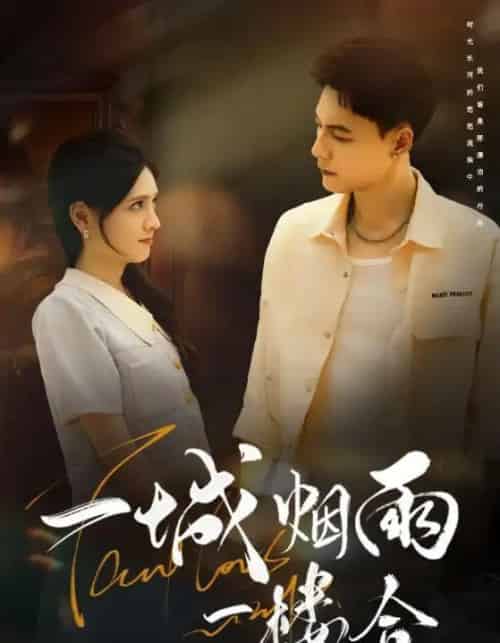 一城烟雨一楼合（61集）冯铭潮＆陈露茜-紫橙资源网