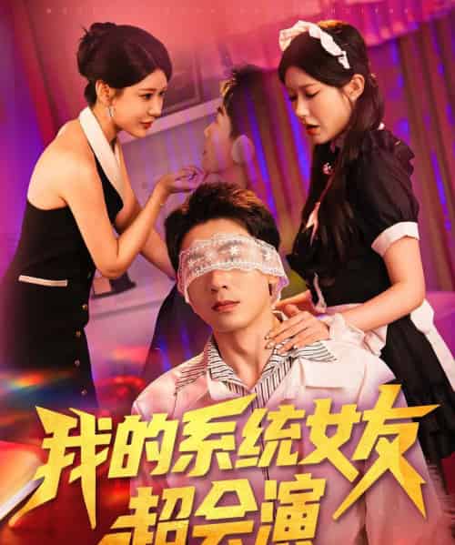 我的系统女友超会演   共80集-紫橙资源网