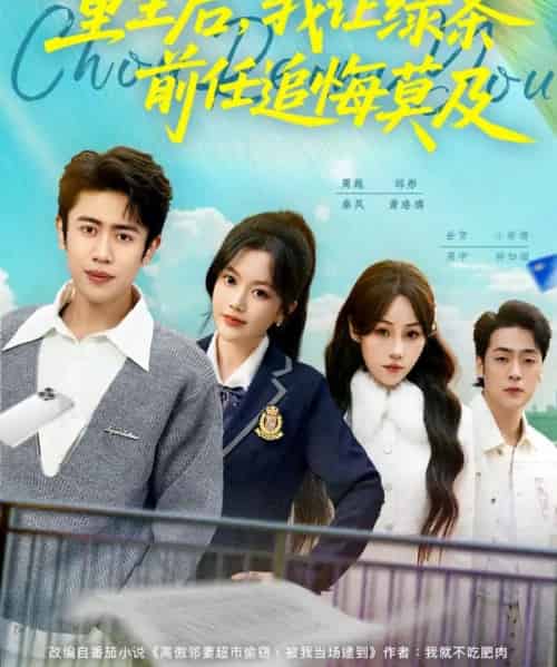 重生后，我让绿茶前任追悔莫及（80集全）周越＆邱彤-紫橙资源网