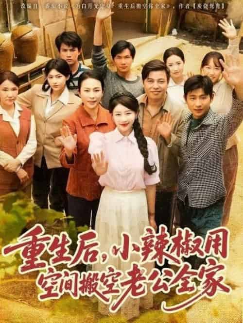 重生后，小辣椒用空间搬空老公全家（80集全）莫文卓＆于婉儿-紫橙资源网