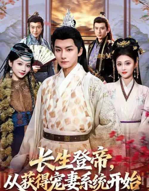 长生登帝，从获得宠妻系统开始（83集全）王俏霖＆刘尚麟-紫橙资源网