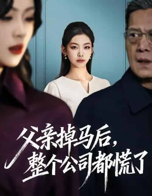 父亲掉马后，整个公司都慌了（50集全）王馨悦＆扣卫龙-紫橙资源网