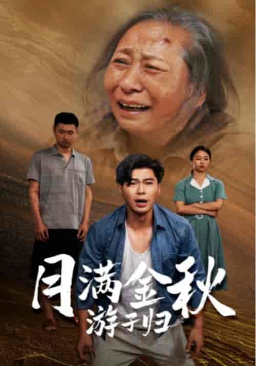 月满中秋游子归（50集）赵军＆王秀英-紫橙资源网