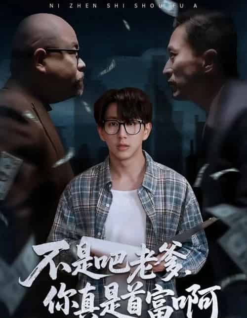 老板的顶头上司是我爹＆不是吧老爹，你真是首富啊（55集全）戴睿＆肖诗绮-紫橙资源网