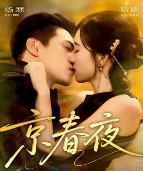 京春夜(80集全)杨寒&易殊-紫橙资源网