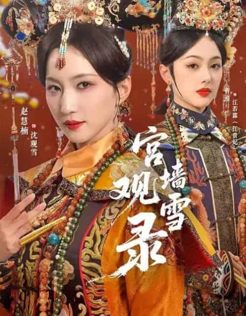 宫墙观雪录(79集全)玖月&赵慧楠-紫橙资源网