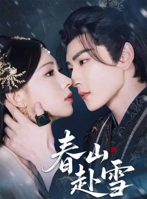 春山赴雪（63集）童家豪＆崔一梁-紫橙资源网