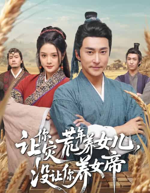 让你灾荒年养女儿，没让你养女帝（80集全）张皓承＆王语萱-紫橙资源网
