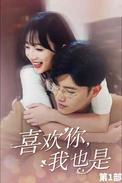 喜欢你,我也是第一部(74集)王宇峰-紫橙资源网