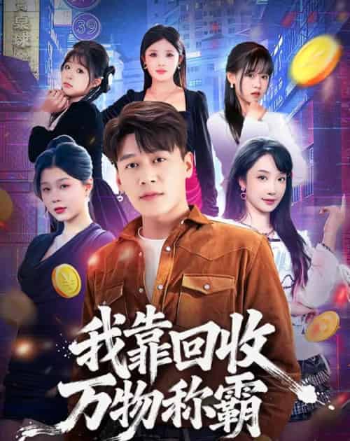 我靠回收万物称霸（80集全）黄谋＆星玥-紫橙资源网