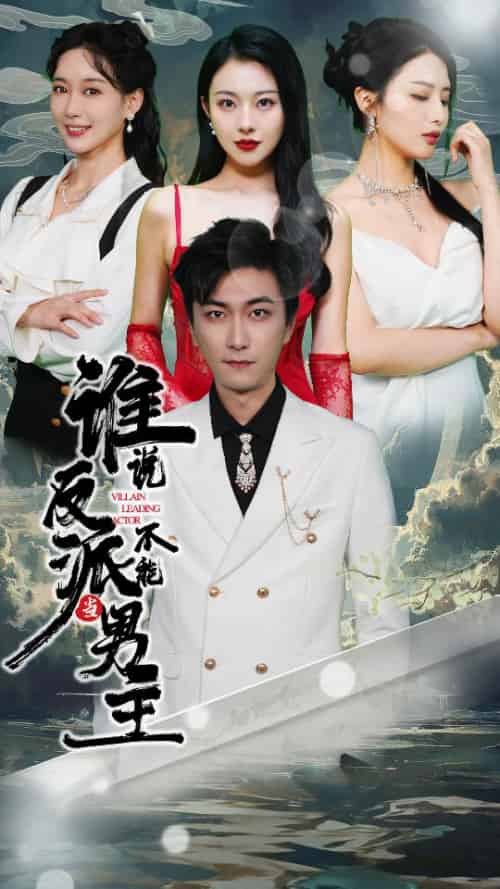 谁说反派不能做男主&穿越成反派,三个女主倒追我(82集)-紫橙资源网