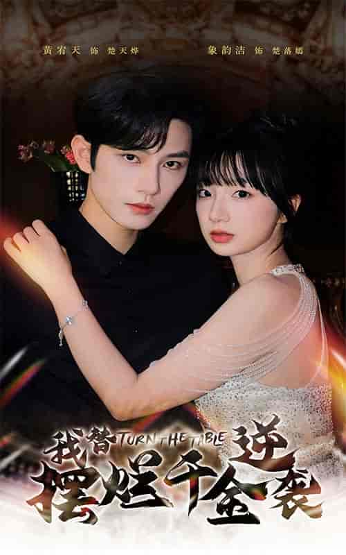 我替摆烂千金逆袭（80集） - 紫橙短剧