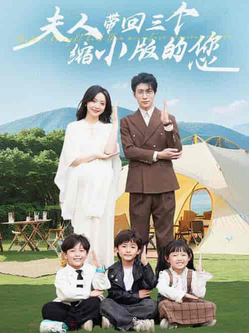 夫人带回三个缩小版的您（75集全）-紫橙资源网