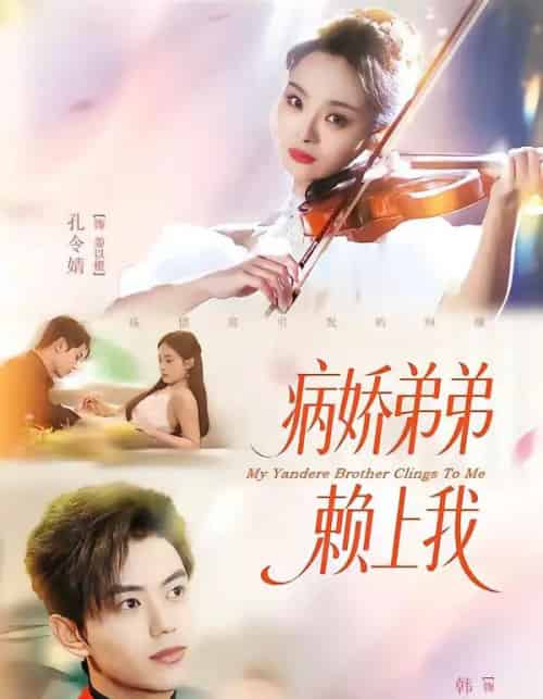 病娇弟弟赖上我(80集全)韩宇宏&孔令婧-紫橙资源网