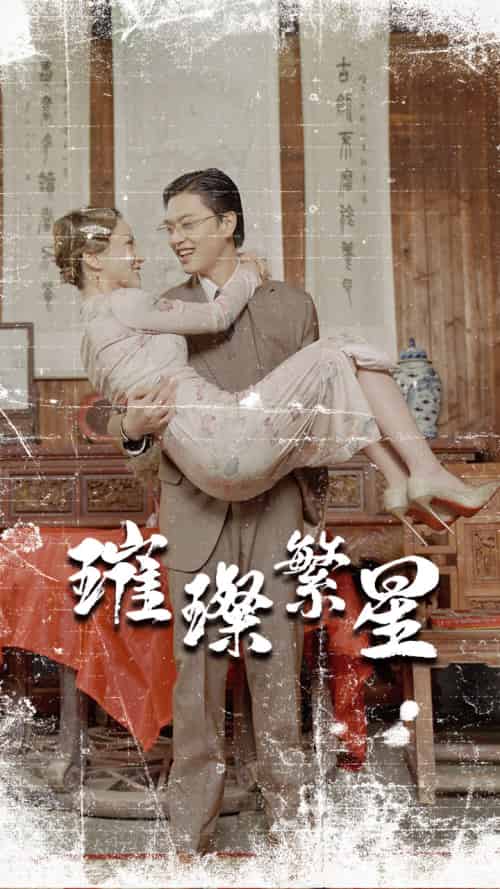 璀璨繁星＆风华绝代（80集）-紫橙资源网