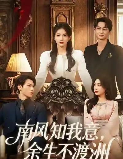南风知我意，余生不渡洲（60集全）张瑞＆刘子豪-紫橙资源网