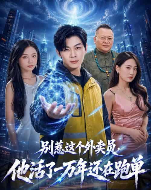 别惹这个外卖员,他活了一万年还在跑单(116集全)高辰昊&袁传琪-紫橙资源网