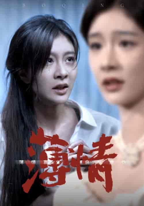 薄情(83集)程美华-紫橙资源网