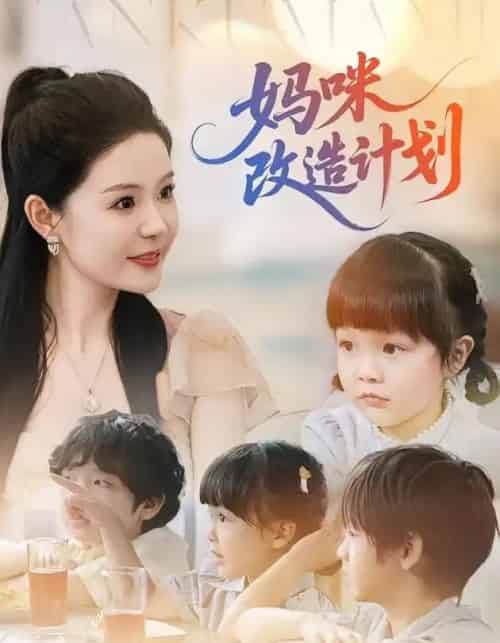 妈咪改造计划（70集）孙梦涵＆苏和-紫橙资源网