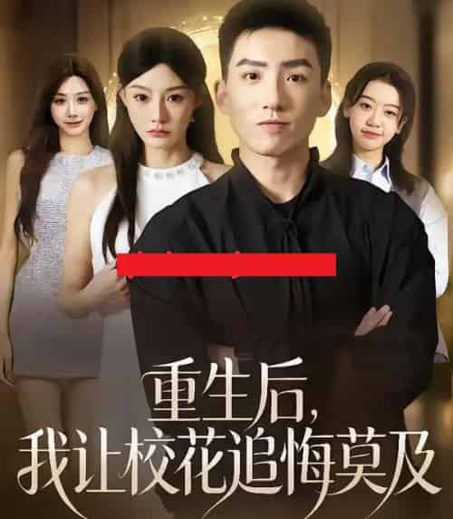 重生后，我让校花追悔莫及（85集全）霍文琦＆陈洁蕾-紫橙资源网