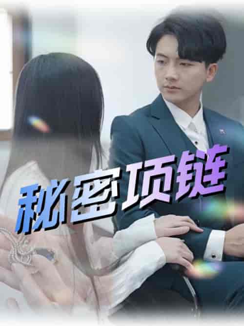秘密项链（55集全）姜承泽＆谢念-紫橙资源网
