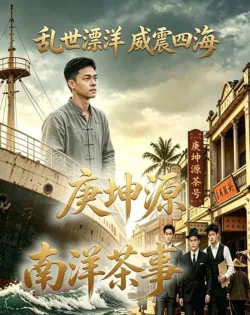 庚坤源南洋茶事（51集全）AI-紫橙资源网