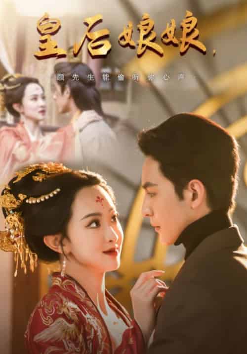 皇后娘娘，顾先生能偷听你心声（78集全）顾夜霆＆容萱-紫橙资源网