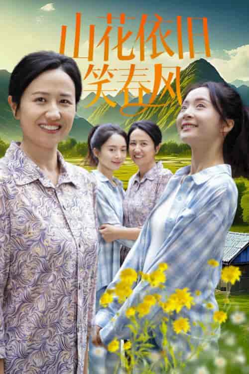山花依旧笑春风（30集全）-紫橙资源网