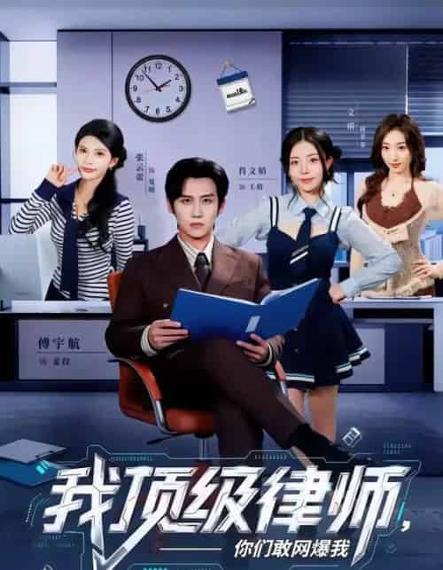 我顶级律师，你们敢网爆我（61集全）傅宇航＆张云蕾-紫橙资源网