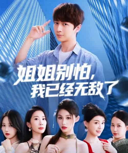 姐姐别怕我已经无敌了(83集)-紫橙资源网