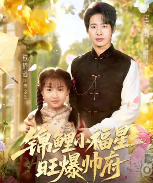 锦鲤小福星旺爆帅府（82集全）王浩翔＆成梓涵-紫橙资源网