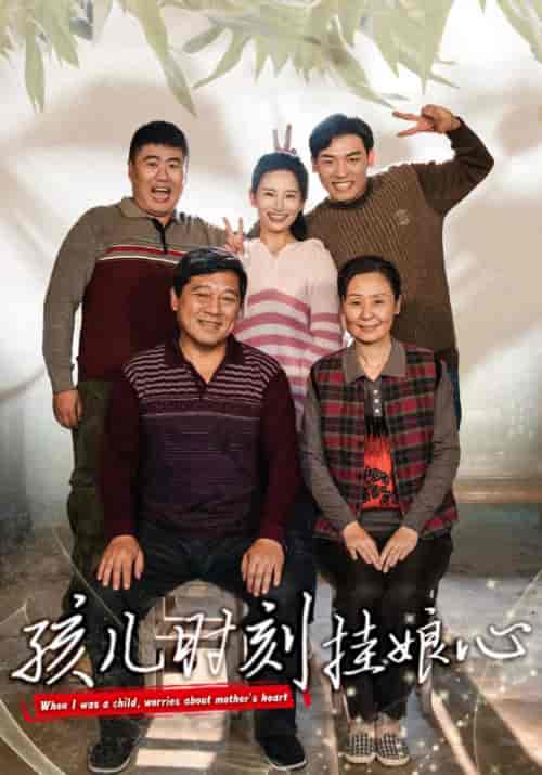 孩儿时刻挂娘心（29集全）谢玉君＆谢玉芳-紫橙资源网