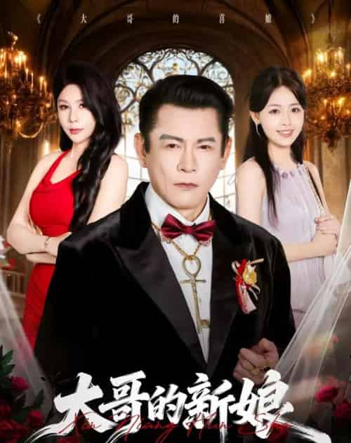 大哥的新娘(50集全)杨泽琳&何绍宏&郝逸伦-紫橙资源网