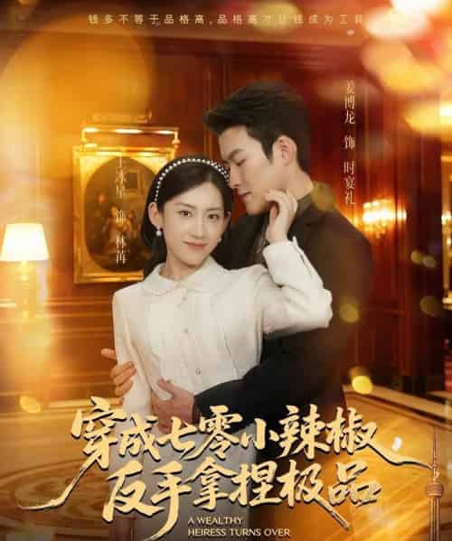 穿成七零小辣椒，反手拿捏极品（81集全）姜博龙＆王冰星-紫橙资源网