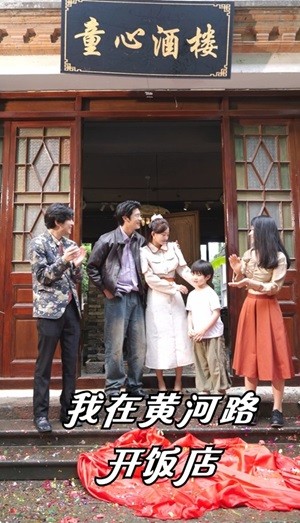 我在黄河路开饭店（74集）鲍治钥-紫橙资源网