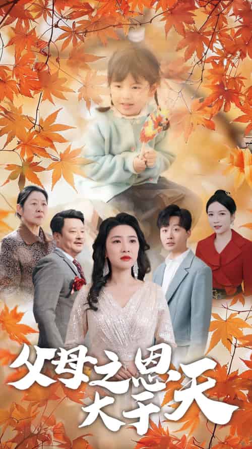 父母之恩大于天(38集)姜山-紫橙资源网