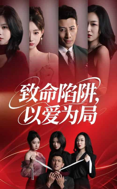 致命陷阱以爱为局(42集全)朱韵知&奇凌-紫橙资源网