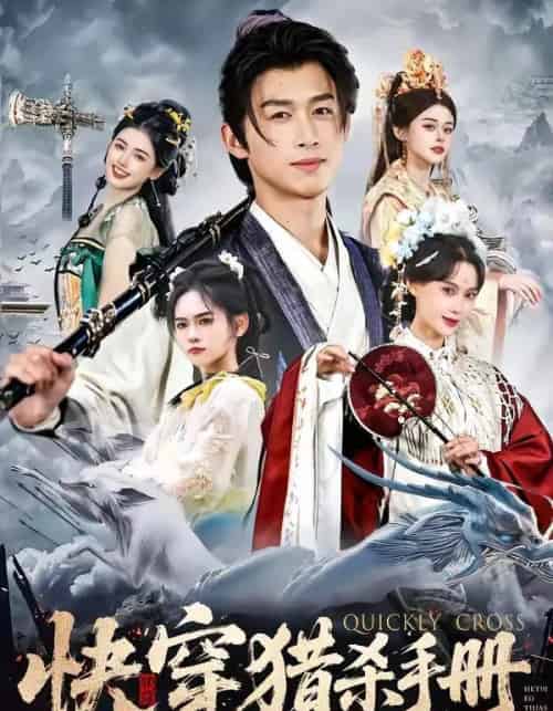 快穿猎杀手册（80集全）严浩＆盛佳琦-紫橙资源网