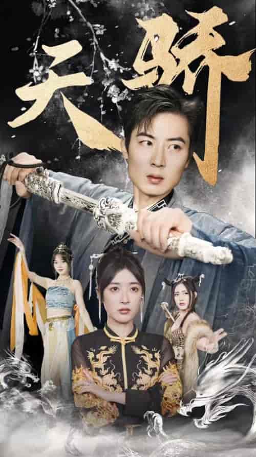 新：天骄（82集）-紫橙资源网