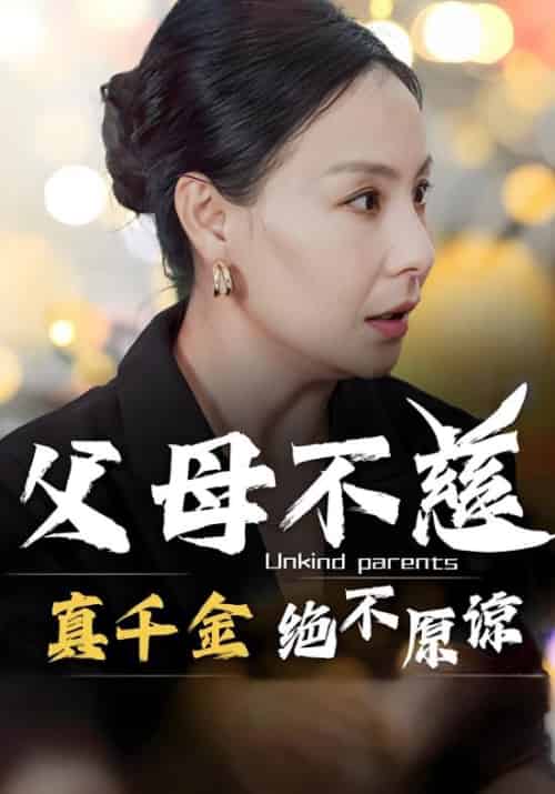 父母不慈,真千金绝不原谅(67集全)陆景天&赵晚意-紫橙资源网