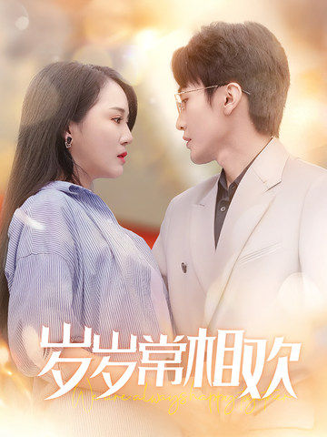 岁岁常相欢（35集全）黄小超-紫橙资源网