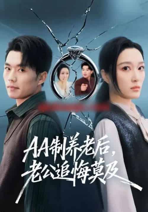 AA制养老后,老公追悔莫及(65集全)张小磊&韩惟-紫橙资源网
