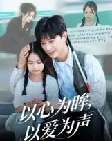 以心为眸，以爱为声＆何处闻衷声（60集全）张云庆＆林七月 - 紫橙短剧