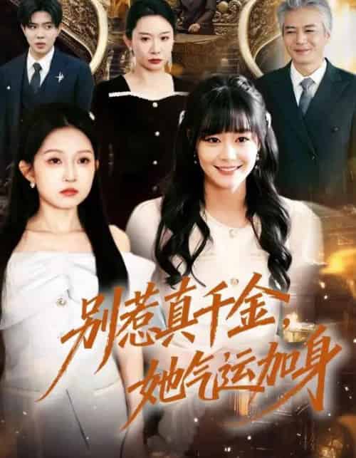 别惹真千金,她气运加身(70集全)孙蔚琳&李萌-紫橙资源网